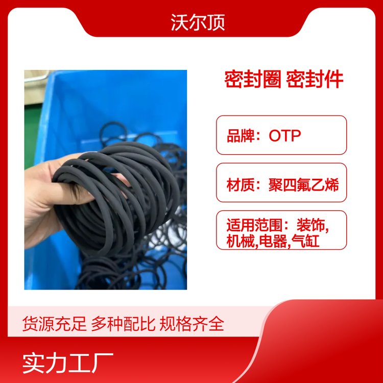 OTP品牌橡膠密封圈三元氟膠耐腐蝕密封件廠家