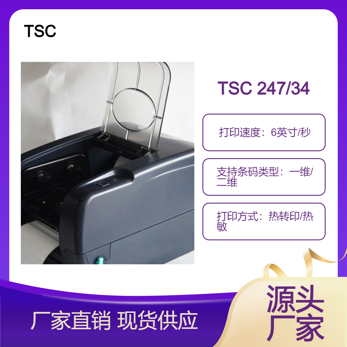 TSCttp-247ttp-345不干膠標(biāo)簽條碼打印機(jī)銅版紙珠寶標(biāo)簽啞銀