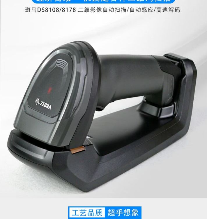 斑馬（ZEBRA）DS8178一維二維碼無(wú)線掃描槍條碼微信收銀掃描器
