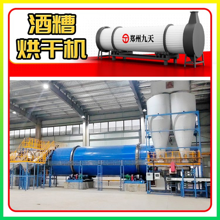 酒廠廢棄酒糟處理白酒糟滾筒烘干機啤酒糟脫水烘干設備案例分布廣