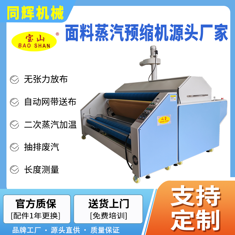 寶山牌縮水機(jī)服裝廠用BS-118中大型網(wǎng)帶送布單蒸汽布料收縮定型機(jī)