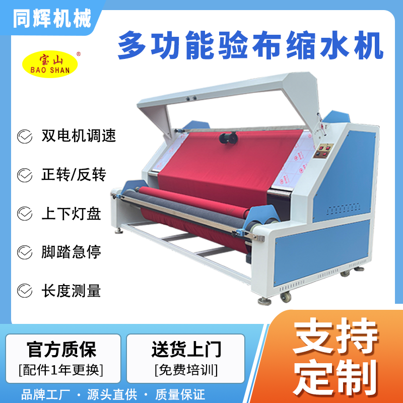 寶山牌驗布縮水一體機型號BS-102A布料縮水驗布機多功能門幅2米