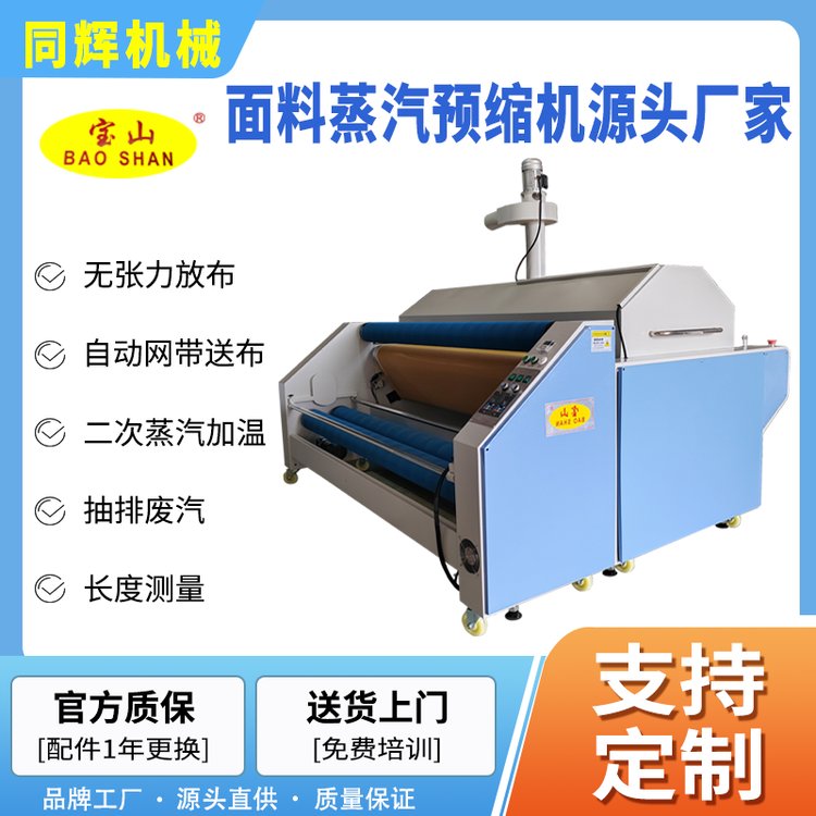 寶山牌BS-118中大型蒸汽縮水定型機(jī)用于服裝面料預(yù)縮定型1米8網(wǎng)帶