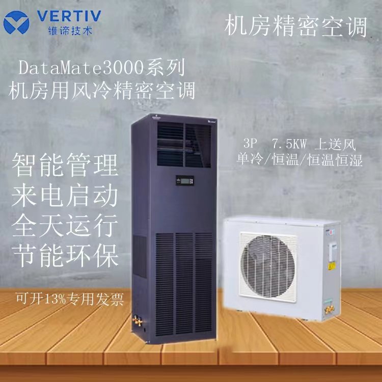 機房空調(diào)制冷量7.5KW機房基站精密空調(diào)DME07MCP5單冷型