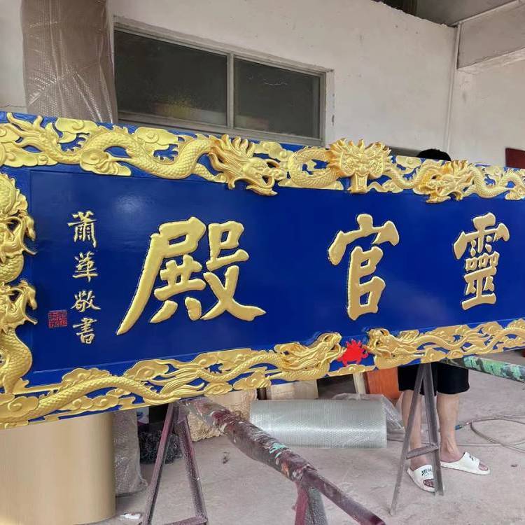 煥環(huán)祥古建筑工藝整木實木手工宮廷龍紋牌匾寺廟祠堂宗祠匾額