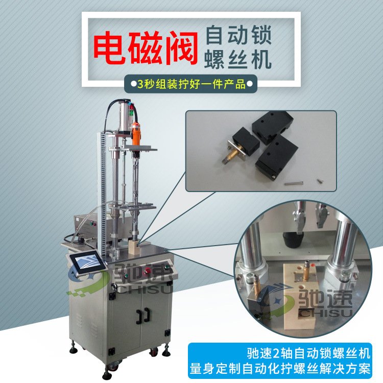 【馳速】自動(dòng)鎖螺絲機(jī)電磁閥打螺絲機(jī)2軸自動(dòng)擰螺絲設(shè)備1機(jī)抵5人