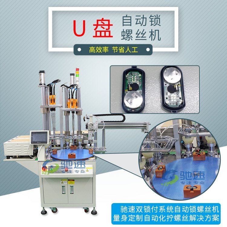 U盤自動擰螺絲機(jī)馳速雙鎖付系統(tǒng)扭螺絲機(jī)多軸轉(zhuǎn)盤機(jī)械手?jǐn)Q螺絲