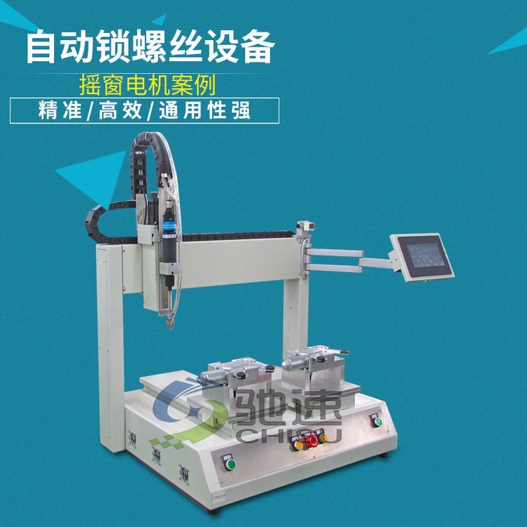 【馳速】吹氣式鎖螺絲機(jī)坐標(biāo)式PLC螺絲設(shè)備自動(dòng)螺絲機(jī)1機(jī)抵5人
