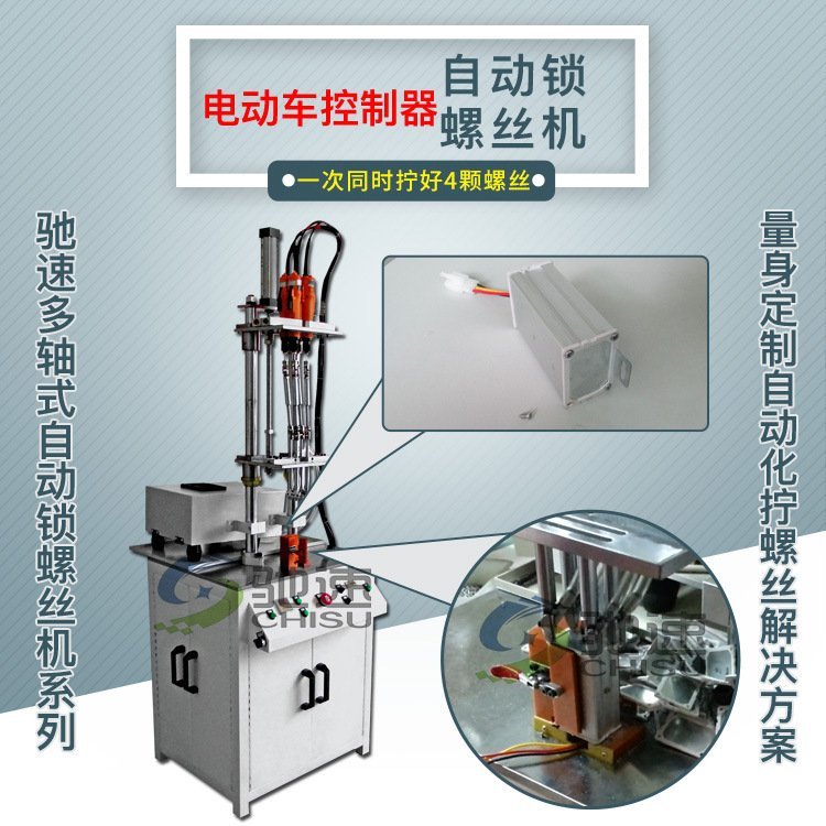 【馳速】自動(dòng)鎖螺絲機(jī)電動(dòng)車(chē)控制器專(zhuān)用四軸自動(dòng)螺絲機(jī)1機(jī)可抵5人