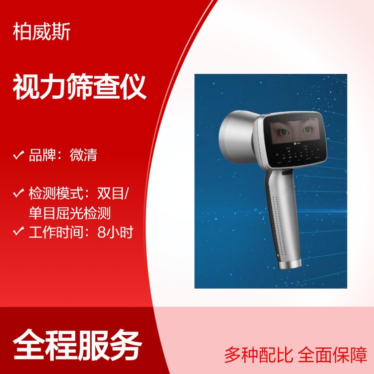 微清品牌輔助屈光視力檢查VS-TPlus視力篩查儀