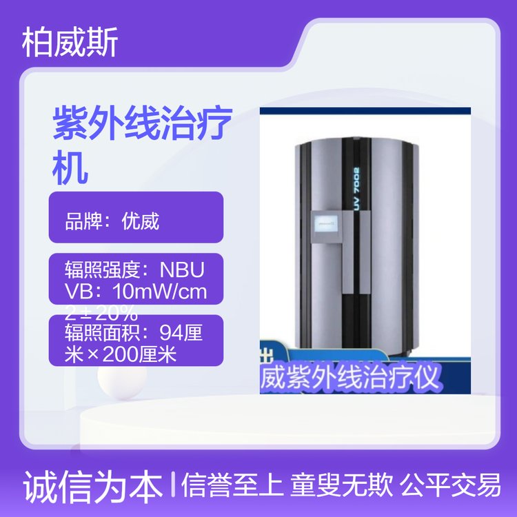 優(yōu)威品牌全身皮膚病適用紫外線治療機(jī)UV-1002