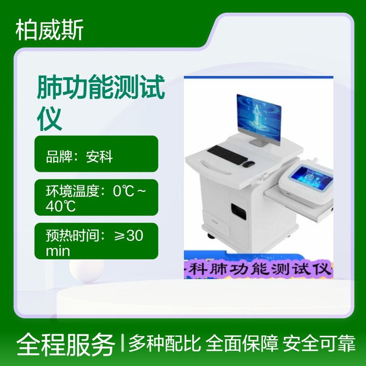 呼吸科臨床氣道反應(yīng)性試驗安科PFT-B肺功能測試儀