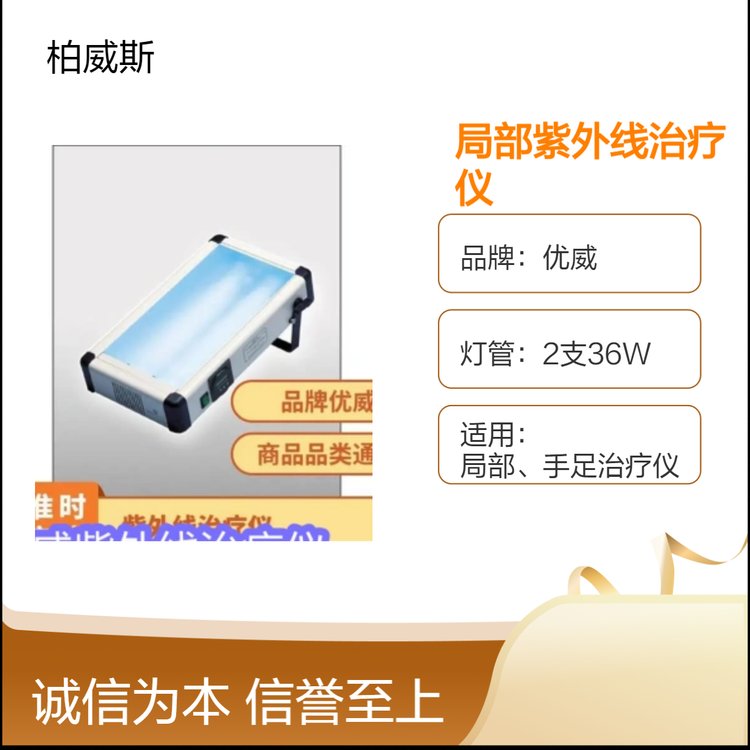 康聯(lián)優(yōu)威-4型多功能局部紫外線治療儀操作簡單