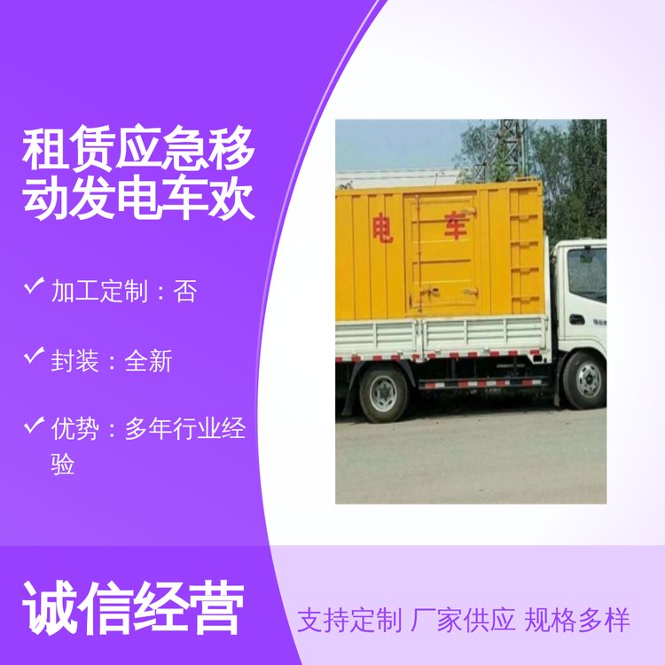 專業(yè)靠譜應(yīng)急移動(dòng)發(fā)電車全新封裝多年行業(yè)經(jīng)驗(yàn)保障