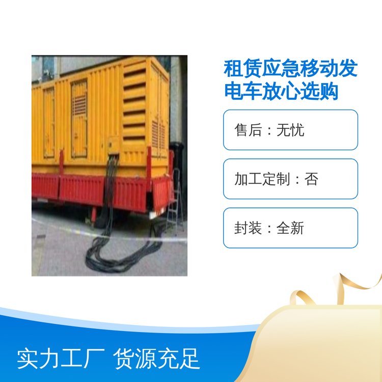 千福安品牌應(yīng)急移動(dòng)發(fā)電車大容量輸出高功率發(fā)電