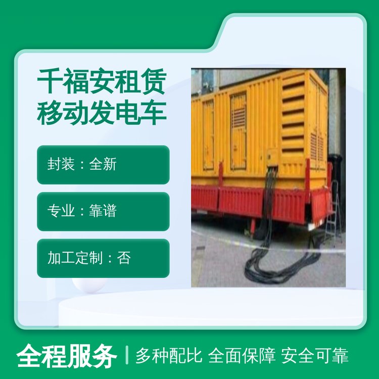 千福安移動(dòng)發(fā)電車多色可選全新封裝品質(zhì)保證穩(wěn)定發(fā)電