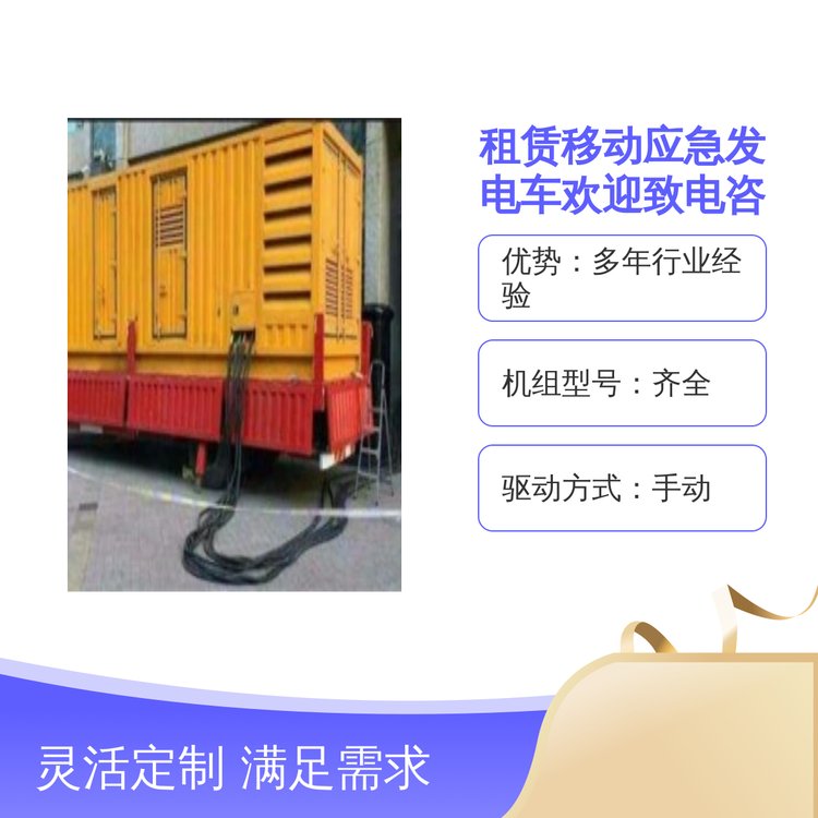 全新封裝租賃移動應急發(fā)電車多色可選穩(wěn)定性能品質(zhì)保證