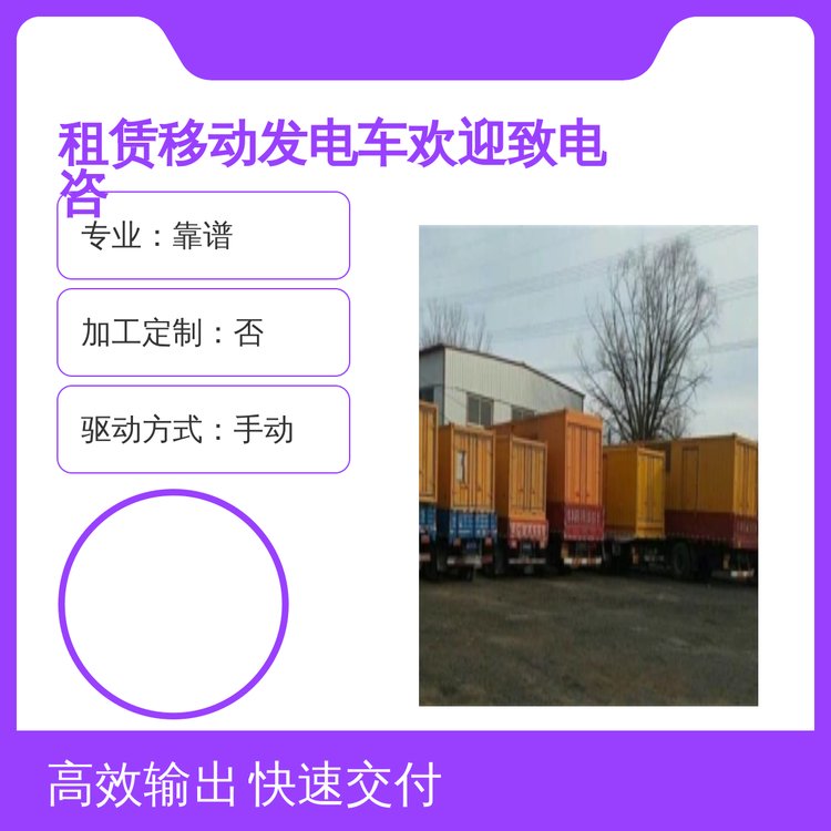 靠譜專業(yè)發(fā)電車租賃千福安品質(zhì)保證非加工定制