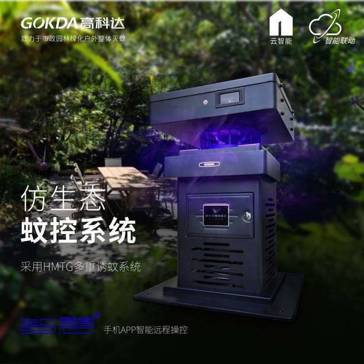 智能小區(qū)滅蚊系統(tǒng)別墅滅蚊器花園戶外滅蚊燈仿生態(tài)蚊控系統(tǒng)