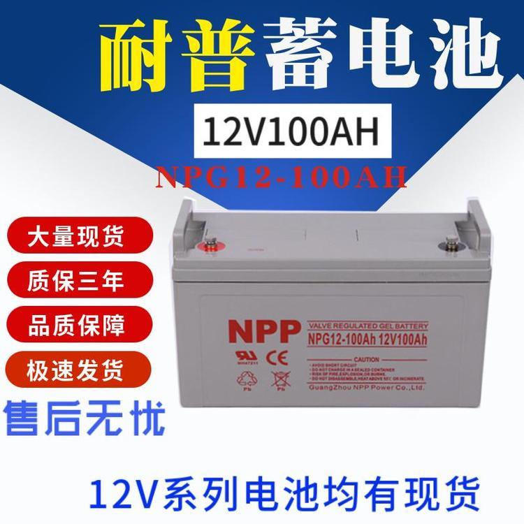 NPP耐普蓄電池NPG12-100膠體12V100AH機房UPS電源EPS專用免維護(hù)