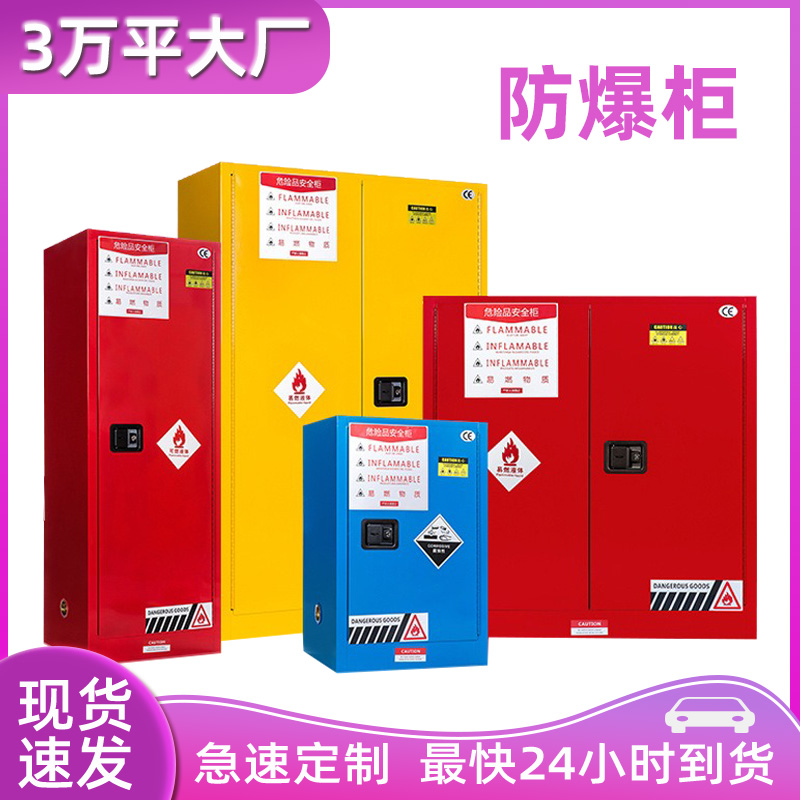鋼制防爆柜易燃易爆危險品存放柜?；贩阑鸱辣雍窆I(yè)安全柜