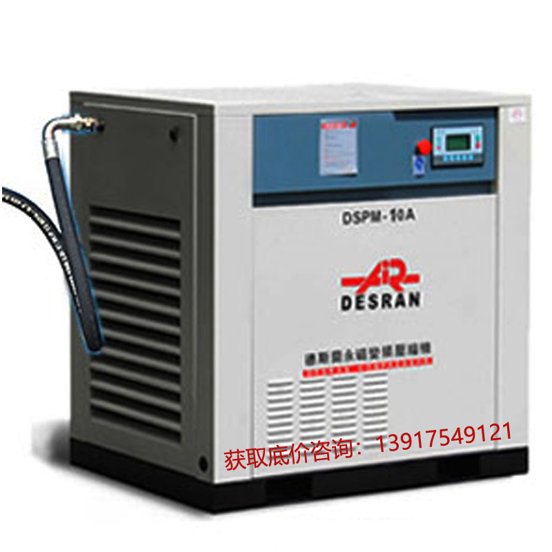 德斯蘭螺桿式空壓機7.5\/11\/22\/37KW永磁變頻工業(yè)氣泵空氣壓縮機