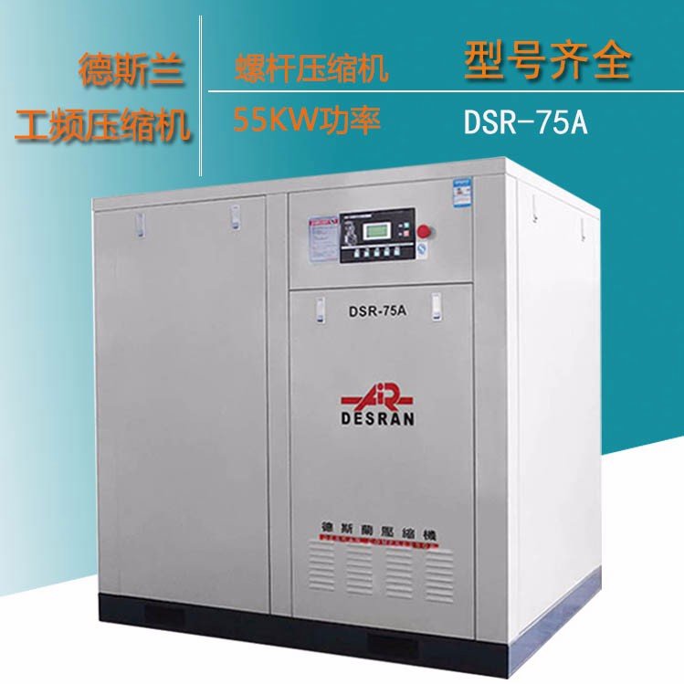 上海DSR-7德斯蘭壓縮空壓機-55KW螺桿式空氣壓縮機75HP螺桿泵