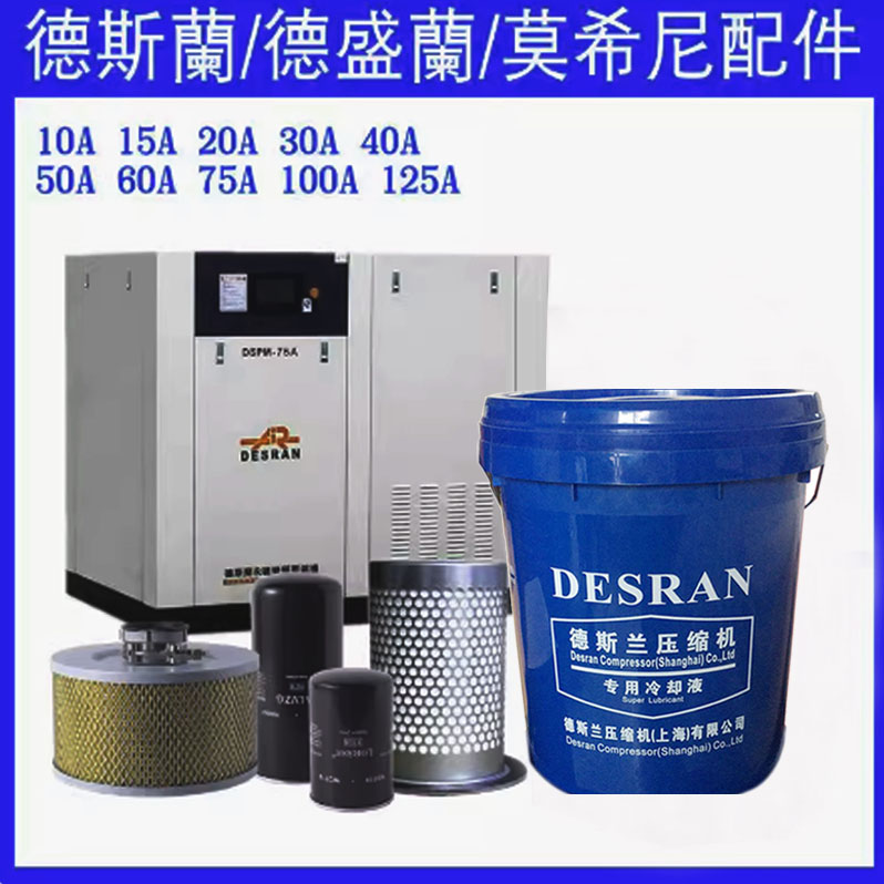 德斯蘭空壓機(jī)55KW工業(yè)級(jí)大型螺桿式空氣壓縮機(jī)保養(yǎng)配件