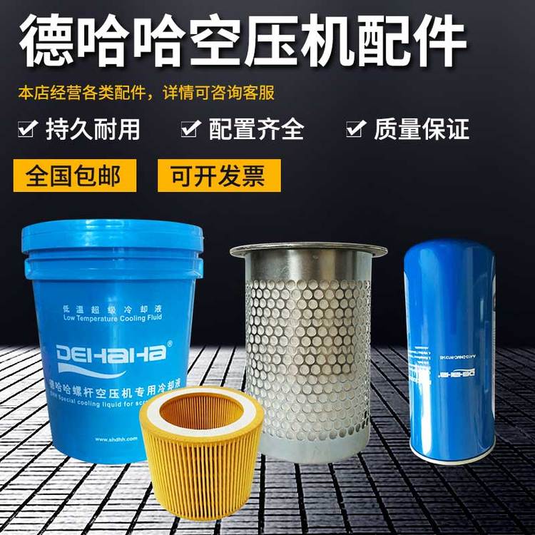德哈哈空壓機配件批發(fā)廠螺桿機直供DHH專用油空壓機保養(yǎng)維修