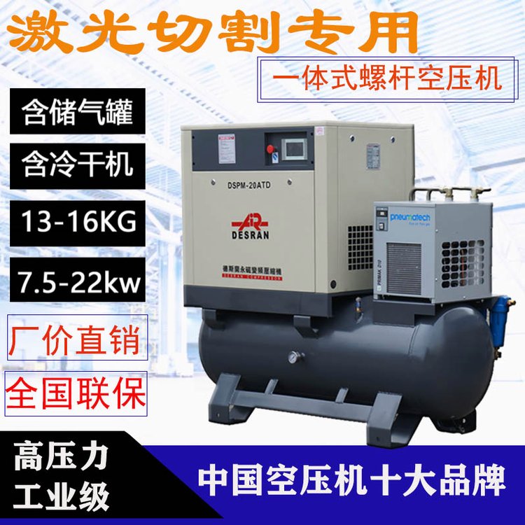 激光切割用螺桿空壓機帶罐冷干機過濾器高壓13\/16kg一體壓縮機