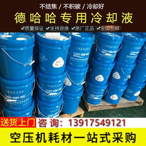 德哈哈原廠機(jī)油通用型廠家直供壓縮機(jī)配件螺桿空壓機(jī)專用冷卻液