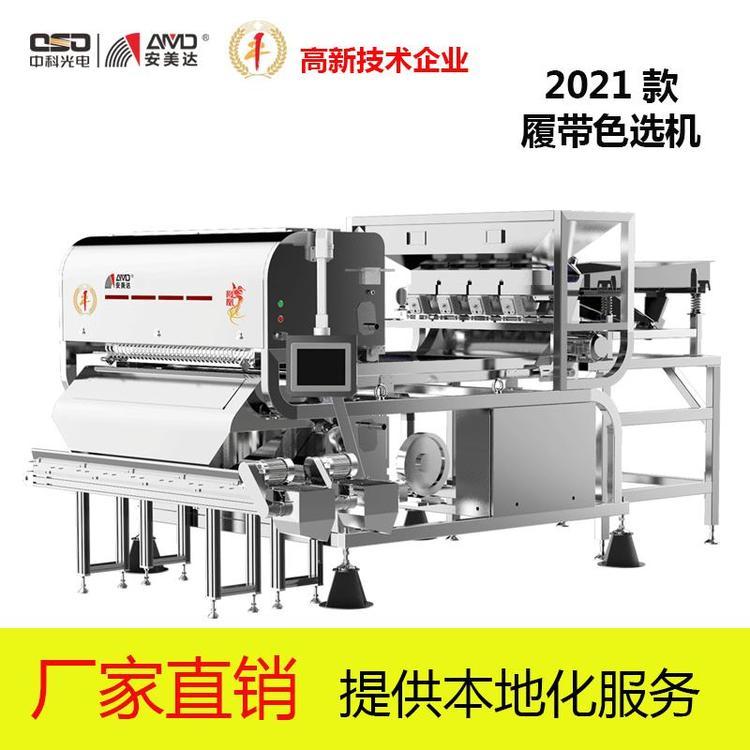 2021款履帶色選機(jī)中科光電安美達(dá)304不銹鋼單雙層履帶機(jī)LG系列定金預(yù)售