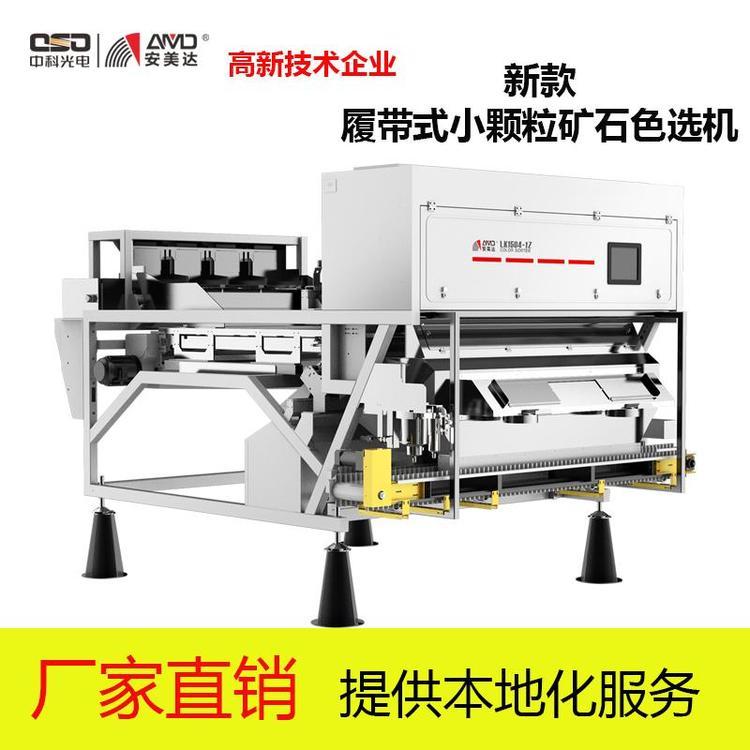 中科光電安美達履帶式粉料色選機1-20mm小顆粒分選LK1504-1Z定金預(yù)售