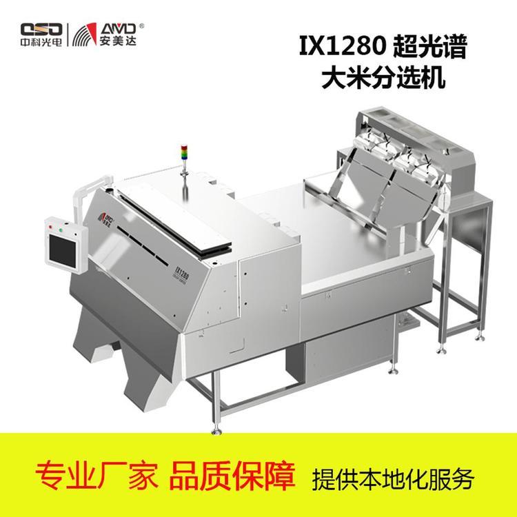 中科光電安美達(dá)-超光譜大米分選機(jī)IX1280高端大米檢測定金預(yù)售