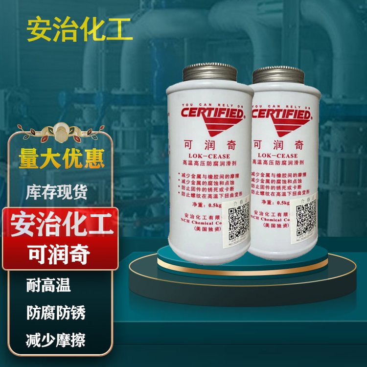 美國(guó)安治化工可潤(rùn)奇高溫高壓潤(rùn)滑劑抗咬合劑防卡劑LOK-CEASE