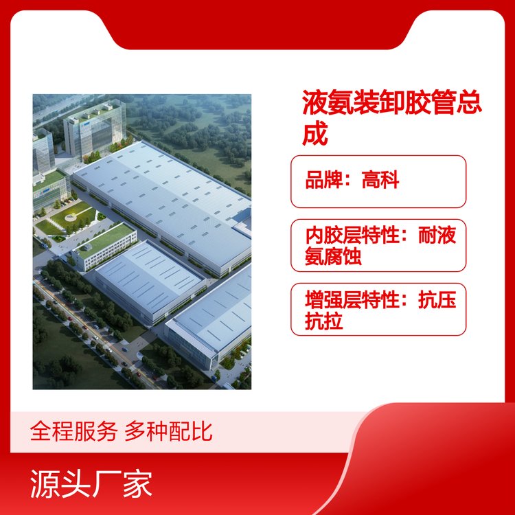 液氨裝卸膠管總成高科品牌安全可靠耐磨耐腐蝕