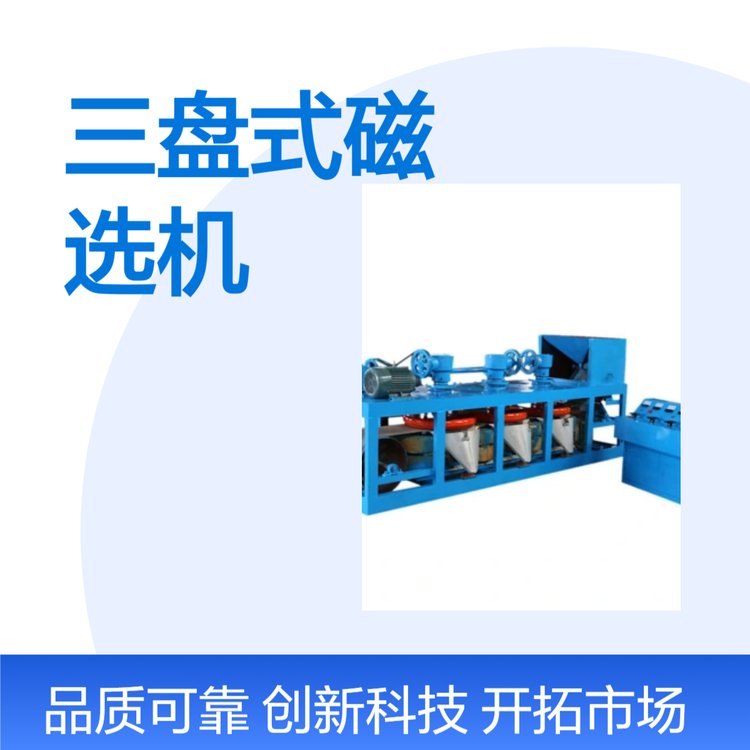 500型三盤式磁選機(jī)干式電磁強(qiáng)磁選稀土錳礦鎢礦磁性礦物分選提純