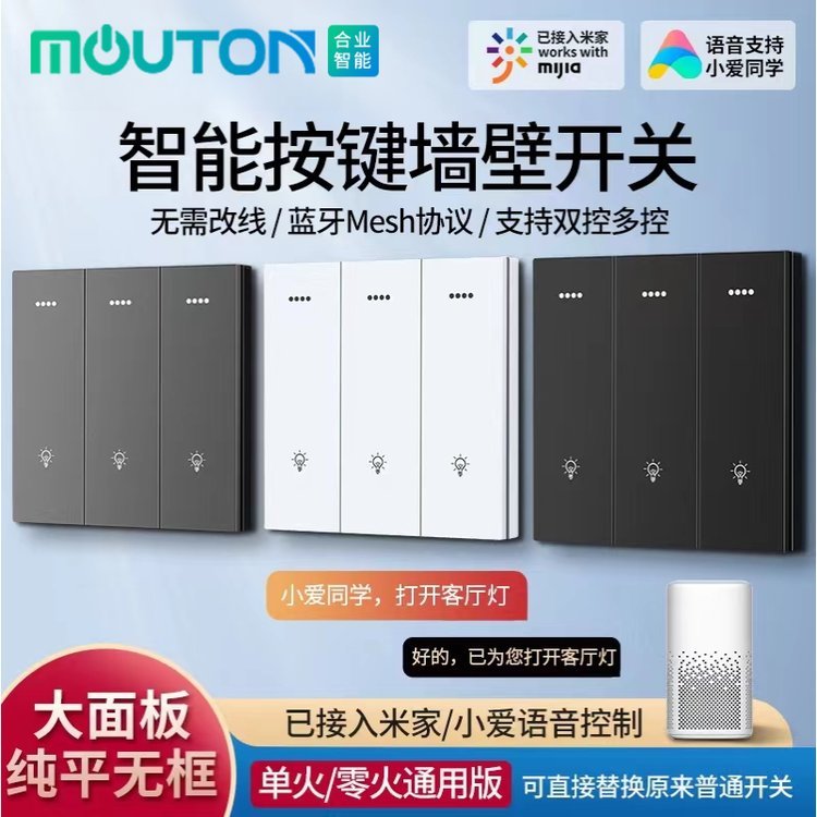 moutom智能工廠涂鴉米家藍牙Mesh智慧語音小愛同學APP控制開關(guān)面板（零火版）支持定制免費刻字