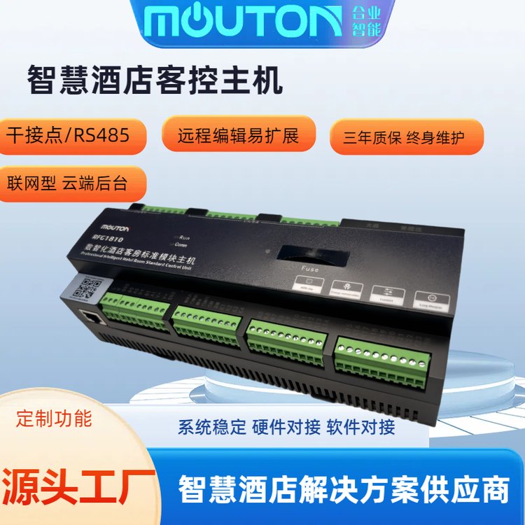 惠州合業(yè)智能mouton智慧客房解決方案32路模塊主機(jī)酒店賓館民宿客控系統(tǒng)rcu