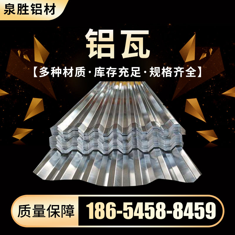 鋁瓦多規(guī)格多型號(hào)瓦楞鋁板850型900型瓦楞板耐腐蝕廠(chǎng)家定制