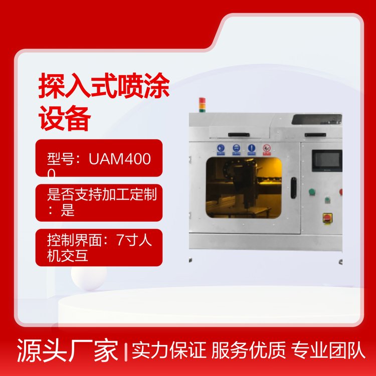 UAM4000超聲波探入式噴涂設備內(nèi)壁專家層均勻可控
