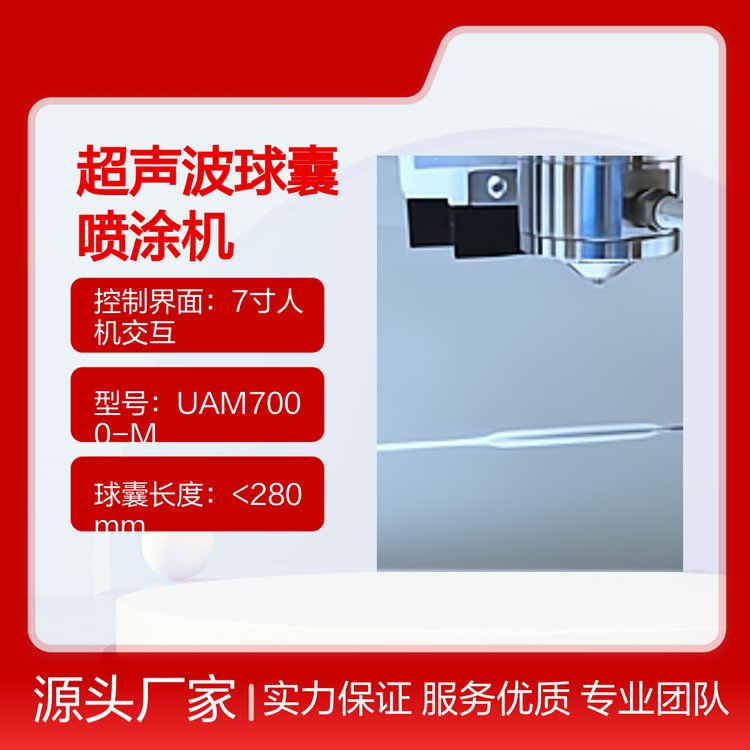 UAM7000-M超聲波球囊噴涂機制備設(shè)備上藥量精準(zhǔn)