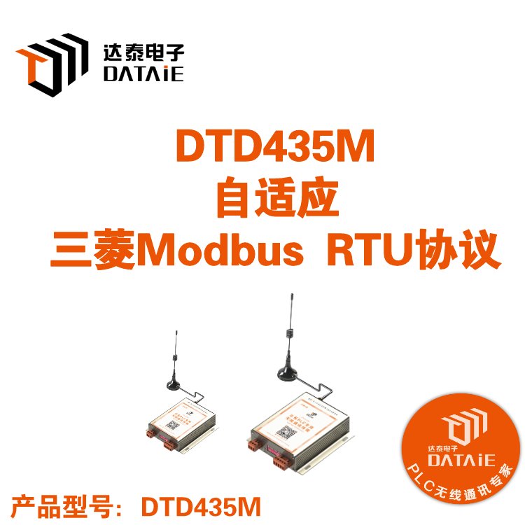達(dá)泰三菱plc無(wú)線(xiàn)模塊DTD435M485無(wú)線(xiàn)傳輸西安通信模塊