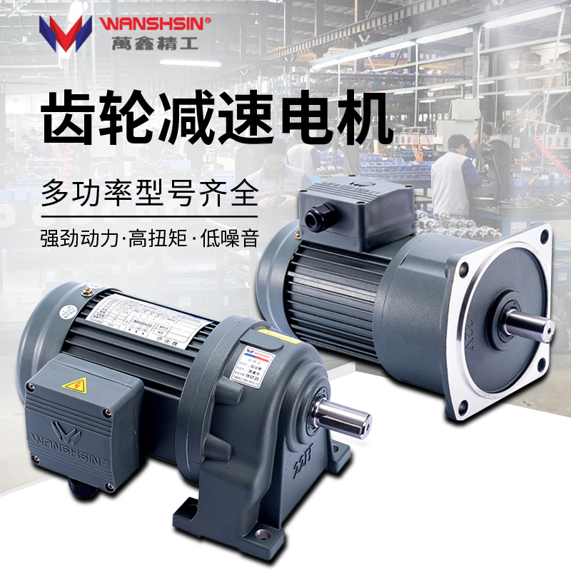 萬鑫齒輪減速機配三相異步電機臥式\/立式1.5kw-60生產(chǎn)線設(shè)備用