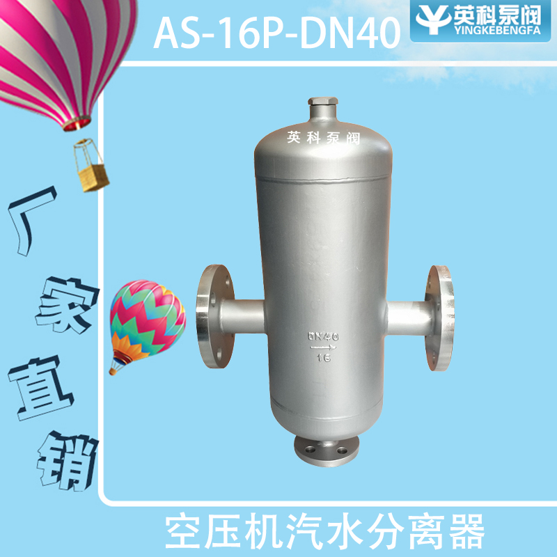 空壓機(jī)汽水分離器AS-16PDN40英科泵閥不銹鋼耐腐蝕擋板式法蘭連接