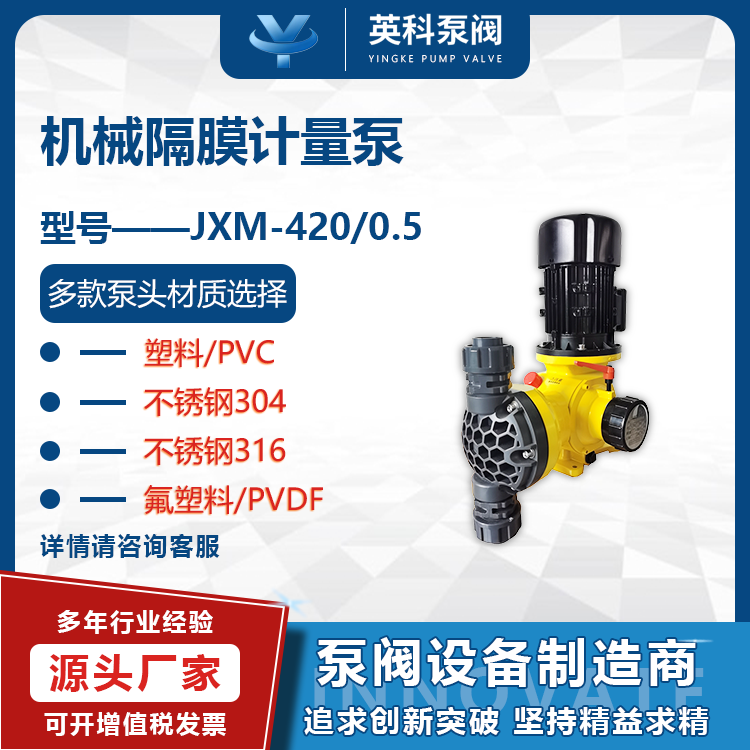 隔膜式計量泵JXM420\/0.5自來水廠游泳池次氯酸鈉加藥泵英科牌