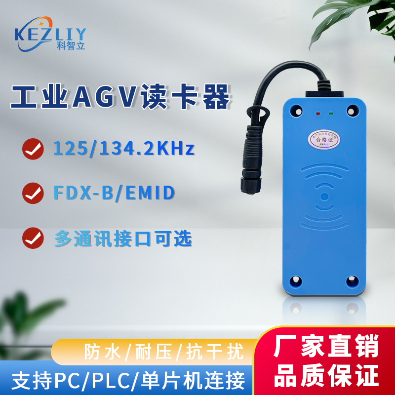 常用工業(yè)RFID品牌科智立低頻AGV地標(biāo)傳感器讀卡器