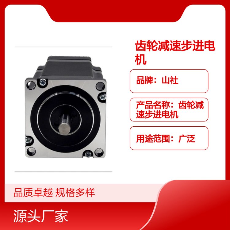 山社齒輪減速步進電機規(guī)格多樣品質(zhì)卓越自主研發(fā)生產(chǎn)，可批量定制