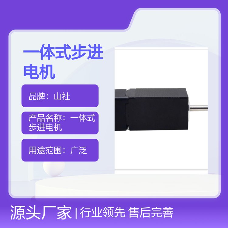 山社一體式步進(jìn)電機(jī)售后完善規(guī)格可定質(zhì)量過(guò)硬