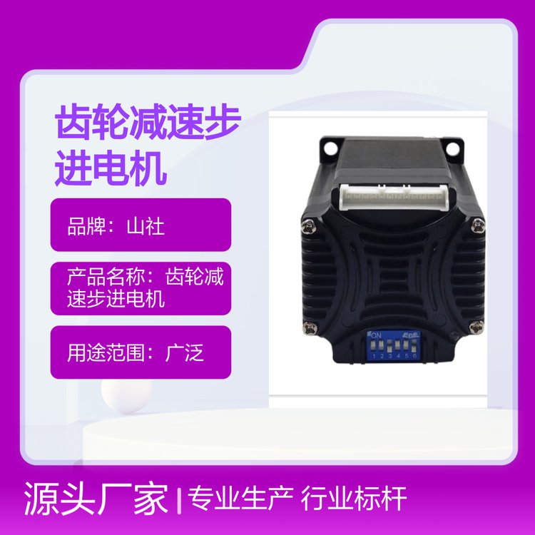 山社齒輪減速步進(jìn)電機(jī)多年經(jīng)驗(yàn)服務(wù)周到自主研發(fā)生產(chǎn)可批量定制